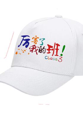 纯棉鸭舌帽棒球帽定制运动会户外