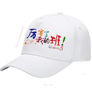 定制白色纯棉小学生高初班帽运动会班帽印字LOGO鸭舌帽遮阳帽订做