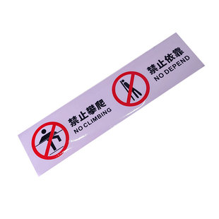 禁止攀爬依靠透明标志牌 小心请勿靠近注意安全贴纸 请勿攀爬倚靠 商场车站医院玻璃护栏围栏严禁提示标识