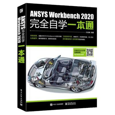ANSYS Workbench 2020完全自学一本通ansys教程书籍零基础自学fluent有限元分析网格划分几何建模ansys19.0软件安装教材