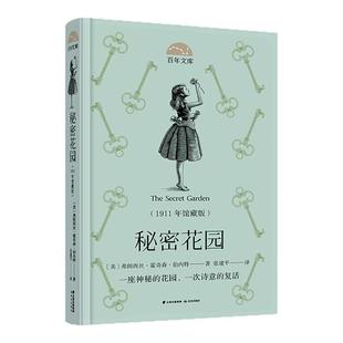秘密花园1911年馆藏版 7-9岁儿童经典名家名作 经典文学课外读物 全新木刻双色插图彰显典范气质