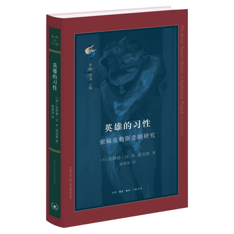 英雄的习性 索福克勒斯悲剧研究 伯纳德·M. W. 诺克斯 著 游雨泽 译 古典与文明系列丛书 三联书店旗舰店