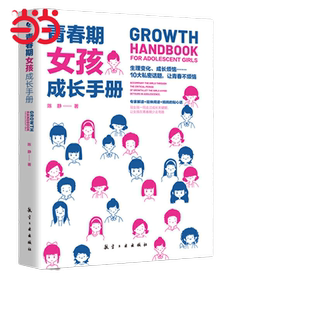 青春期女孩成长手册 青春期男孩女孩教育书籍10-18岁妈妈送给青春期女儿男孩的私房书女孩男女生心理生理早恋性教育叛逆期教育书