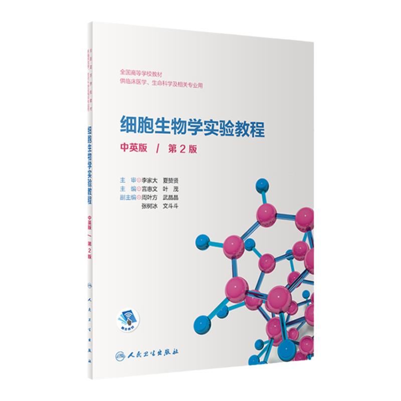 正版细胞生物学实验教程中英版第2二版全国高等学校教材供临床生命科学及相关专业 言惠文 叶茂主编 人民卫生出版社