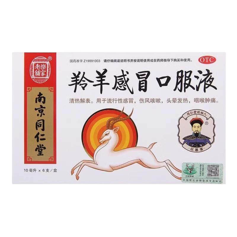【乐家老铺】羚羊感冒口服液10ml*6支/盒头晕咽喉肿痛发热咳嗽流行性感冒