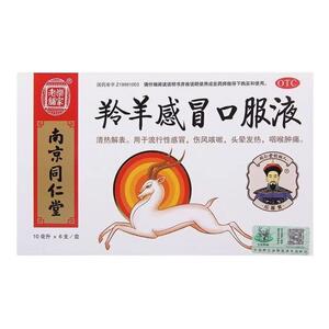 【乐家老铺】羚羊感冒口服液10ml*6支/盒头晕咽喉肿痛发热咳嗽流行性感冒