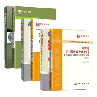 【官方正版】新闻学概论李良荣第八版+网络传播概论第五版5彭兰+传播学教程第二版2郭庆光 334/440新闻传播学院考研教材