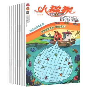 【全年全套12期】小猕猴智力画刊思维大冒险杂志往年随机打包小学生三四五六年级课外阅读少年益智绘本期刊非2020