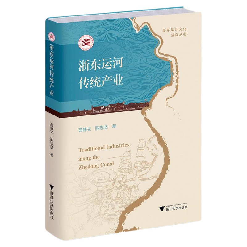 浙东运河传统产业/浙东运河文化研究丛书/茹静文 陈志坚/浙江大学出版社