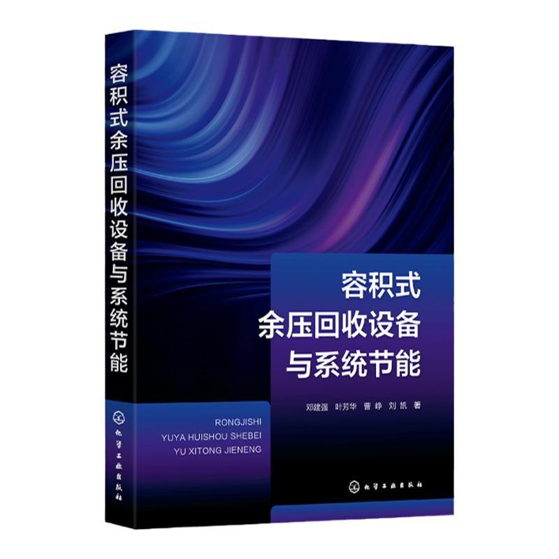 容积式余压回收设备与系统节能 邓建强 新型余能回收网络及系统集成的方案构建与性能分析 余压回收及相关领域工程技术人员参考