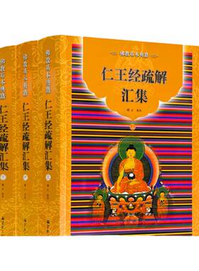 包邮正版佛教基本典籍仁王经疏解