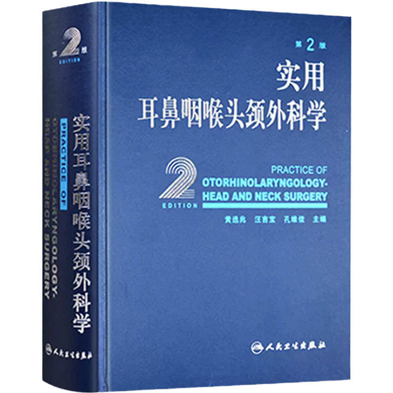 实用耳鼻喉咽喉头颈外科学 耳疾病与ct内镜鼻窦科学鼻炎临床手术解剖甲状腺气管食管人民卫生出版社实用耳鼻喉科书籍