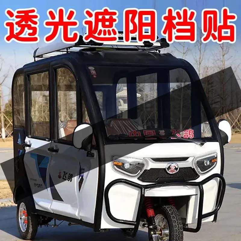 代步车自贴膜电动三轮四轮车前档遮阳挡光贴前后玻璃透光遮阳装贴