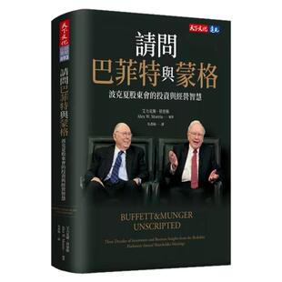 预售【外图台版】请问巴菲特与蒙格：波克夏股东会的投资与经营智慧 / 华伦．巴菲特, 查理．蒙格 天下文化