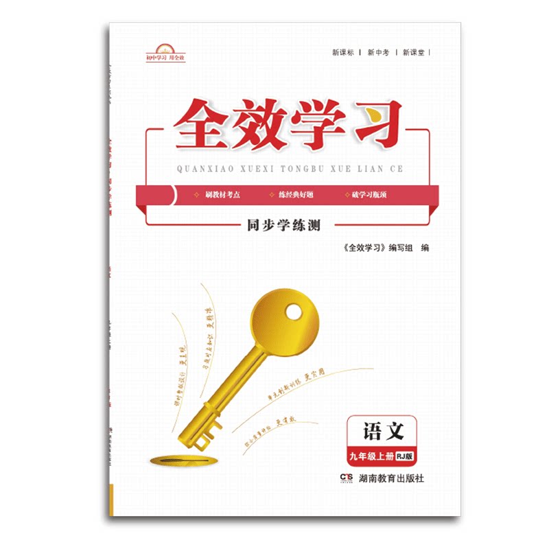 全效学习湖南教育出版社