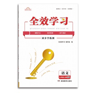 【七八九年级上下册】2025秋上半学期—2026春下半学期新版全效学习同步学练测我的错题本语数英生地化物历史道法湖南教育出版社