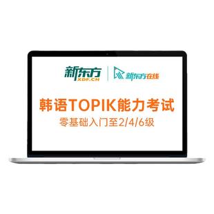 新东方韩语课程网课topik考级1V1辅导培训零基础自学教材学习教程
