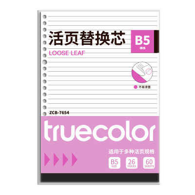 真彩B5横线活页本|超1000次加购