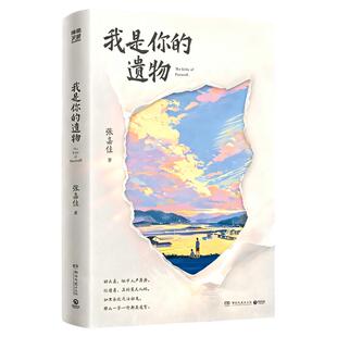 我是你的遗物张嘉佳新书正版小说2026年云边有个小卖部+天堂旅行团+让我留在你身边+从你的全世界路过张嘉佳作品青春文学小说书籍
