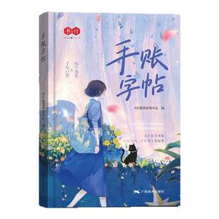 书行字帖成人练字手账字帖女生青春文艺风多种主题经典诗歌雅言临摹美文硬笔手写体初高中大学生成人练字本生活杂事录精装双面书写