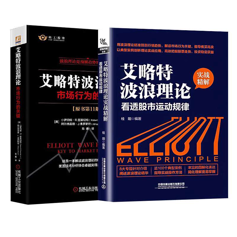 艾略特波浪理论:市场行为的关键原书第11版+波浪理论 专业解读版 经济金融投资理财股市证券股票投资书籍机械工业出版社