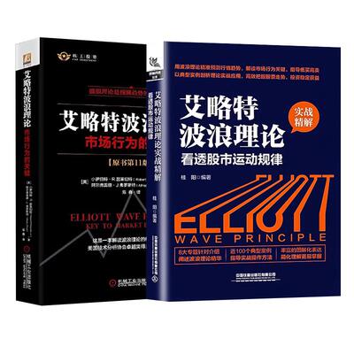 艾略特波浪理论:市场行为的关键原书第11版+波浪理论 专业解读版 经济金融投资理财股市证券股票投资书籍机械工业出版社