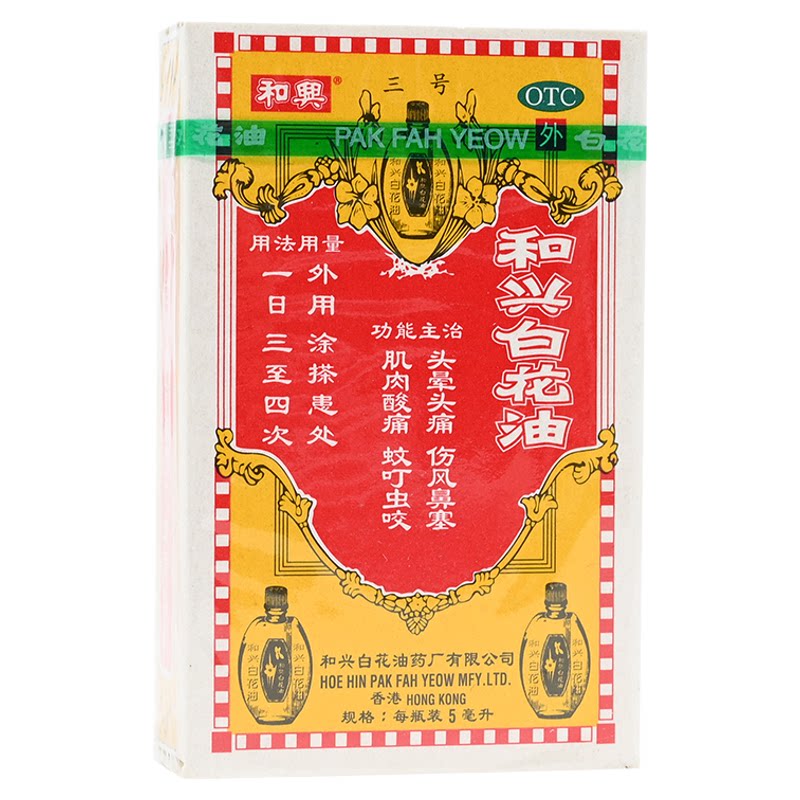 [和兴]和兴白花油5ml*1瓶/盒蚊虫叮咬鼻塞肌肉酸痛消炎止痛头痛