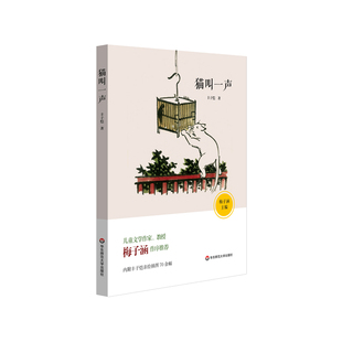 猫叫一声 儿童文学作家梅子涵作序推荐 丰子恺亲绘插图 文学名著 青少年课外阅读正版图书 华东师范大学出版社