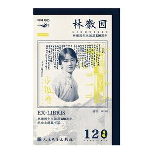 【限量5000套】人文之宝 林徽因诞辰120周年纪念藏书票 文创礼物