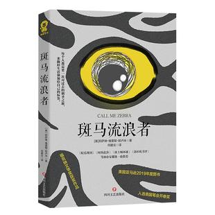 正版斑马流浪者外国文学小说 阿萨琳·维里耶·欧卢米著福克纳文学奖获奖作品美国亚马逊2019年度图书入围美国笔会开卷奖畅销书