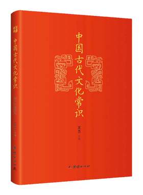 中国古代文化常识王力著