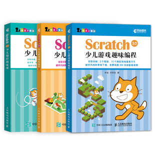 Scratch3.0少儿游戏趣味编程1-2+Scratch 3.0少儿编程趣味课共3册轻松玩转编程教程少儿编程入门教程教材入门 新华正版