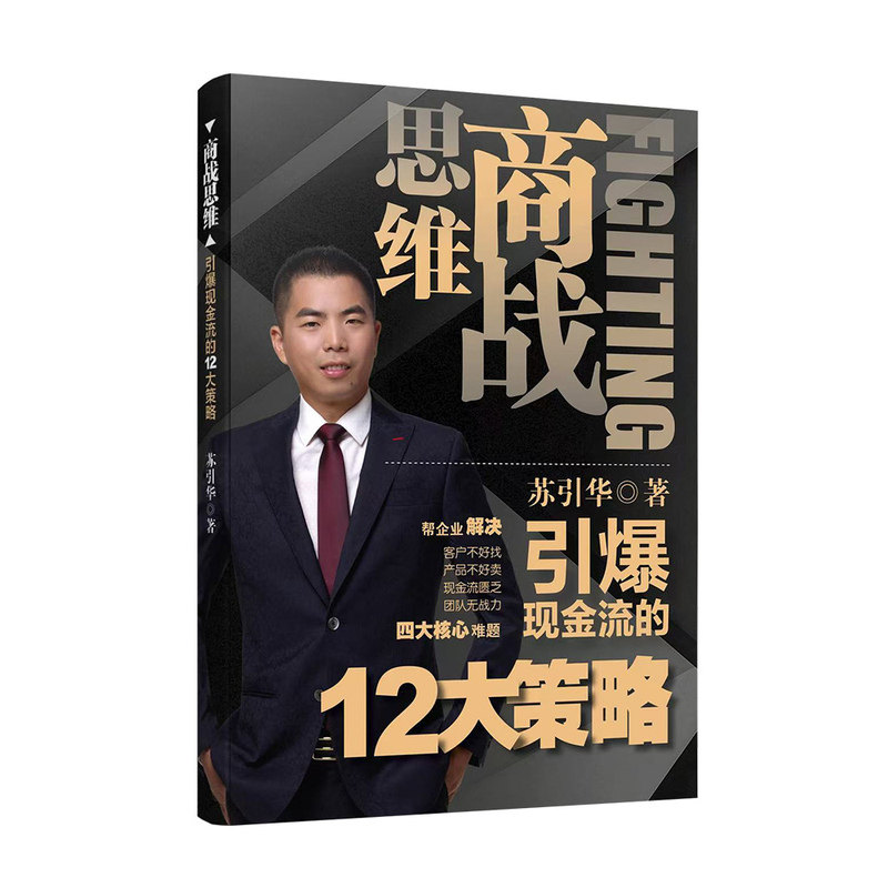 苏引华新书《商战思维》大脑营行精装版 总裁必备的5大能力 助力老板创业者掌握分钱赚钱收钱 提升业绩 团队战斗力 破解客户