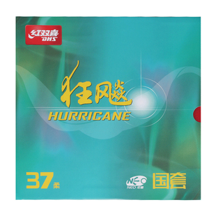 DHS红双喜乒乓球胶皮狂飙3套胶37°柔反手控制软乒乓球拍胶皮粘性