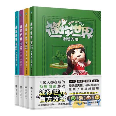 【官方正版】迷你世界创想天地官方攻略全4册 我的迷你世界游戏通关攻略 7-9-12-15岁少年儿童课外快乐成长非必读创造力硬壳