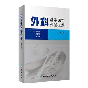 外科基本操作处置技术第3版 人卫实习医师手册皮瓣泌尿外科手术实用创伤骨科学关节脊柱神经医学美容微整形现代麻醉人民卫生出版社