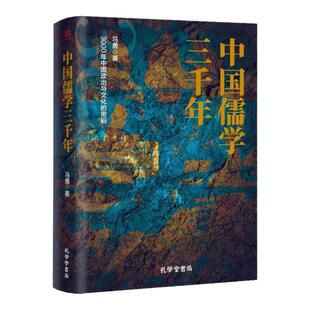 正版速发】 中国儒学三千年 3000年中国政治和文化的密码 马勇著 孔学堂书局 历史书籍 9787807702856