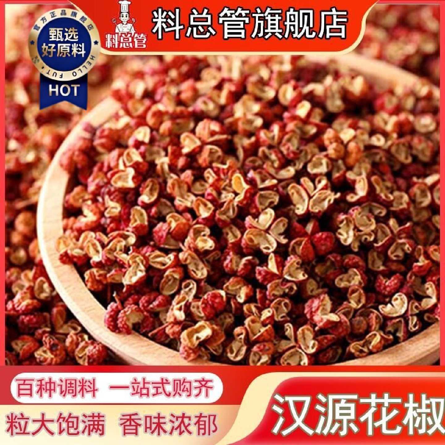 【料总管】四川汉源大红袍花椒食用麻椒特麻红花椒50—500g可磨粉