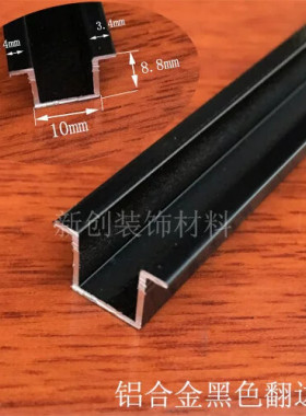 铝合金翻边黑色U型槽背景墙装饰条墙面石膏板伸缩缝卡槽U型嵌条