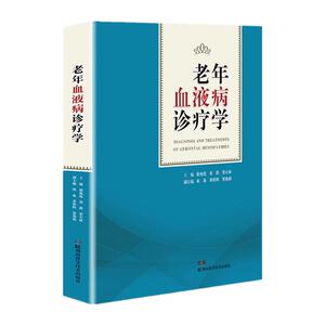 老年血液病诊疗学 集老年血液病诊断治疗研究之大成  汇湘雅专家数十年临床经验之精华