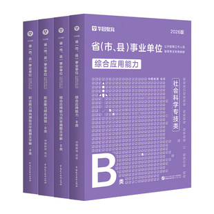 华图社会科学专技B类2026事业单位编制考试用书综合应用能力职业能力倾向测验教材历年真题2025湖北黑龙江贵州安徽云南甘肃内蒙古