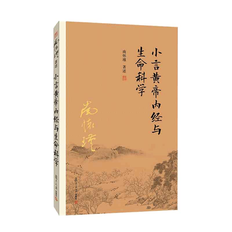 当当网 小言黄帝内经与生命科学 南怀瑾著作  南怀瑾本人授权复旦大学出版社正版南怀瑾选集 传统医学 国学经典 正版书籍