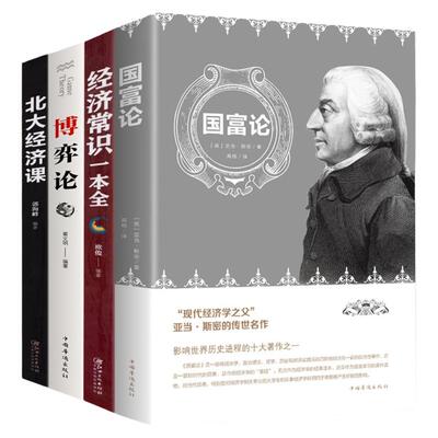 【正版4册】国富论+北大经济课+博弈论+经济常识一本全经济学原理通识基础资本论富国论原版微观宏观金融学资本论投资理财入门书籍