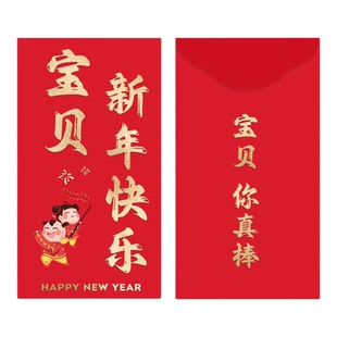 宝贝你真棒红包2026马年宝宝压岁钱过年可爱春节新年儿童利是封