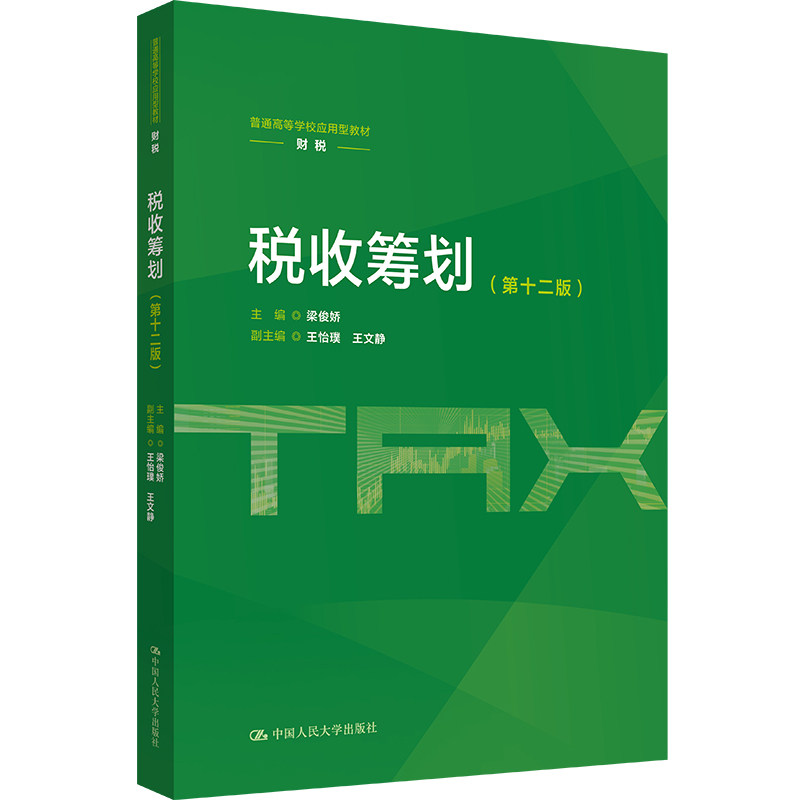 正版税收筹划第十二版梁俊娇