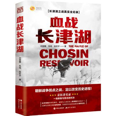 【当当网 正版书籍】血战长津湖何楚舞凤鸣陆宏宇著 亲历者实录，装备与意志的对决