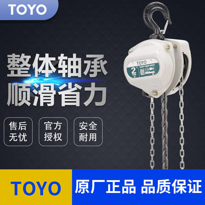 TOYO手拉葫芦 3T5Ttoyo东洋手动葫芦3米6m环链葫芦1吨2t起重倒链