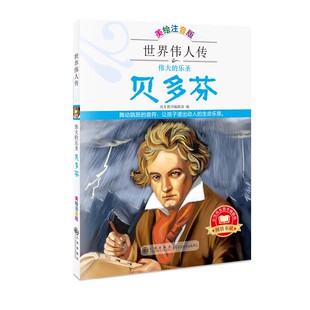 世界伟人传:音乐神童——莫扎特美绘注音版名人名传世界伟人历史人物转记小说自传书籍美国总统中外名人故事传记类书籍