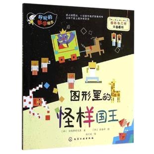 正版 好玩的数学绘本 图形星的怪样国王 3-6岁幼儿园小班中班大班学前班幼小衔接数学绘本故事  数学基础知识 趣味数学益智游戏书