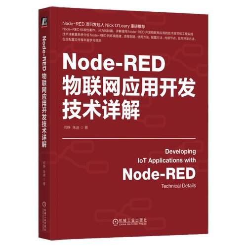 正版包邮 Node-RED物联网应用开发技术详解 何铮 朱迪 物联网 IoT AIoT 物联网系统 物联网开发 工业物联网 5G 机械工业出版社